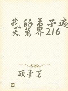 我的弟子遍布诸天万界216