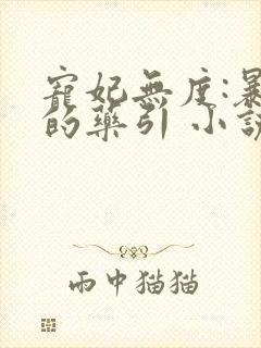 宠妃无度:暴君的药引 小说txt下载