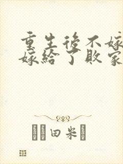 重生后不嫁世子嫁给了败家子