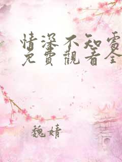 情深不知处短剧免费观看全集高清版