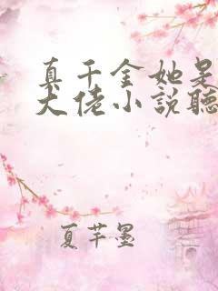 真千金她是全能大佬小说听书