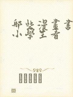 哪些漫画书适合小学生看