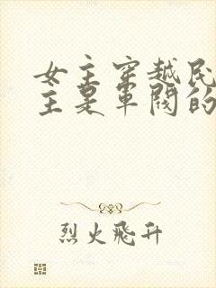 女主穿越民国男主是军阀的小说