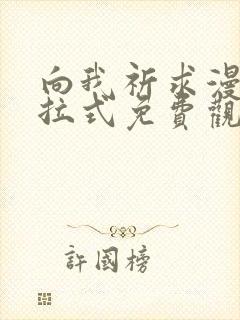 向我祈求漫画下拉式免费观看