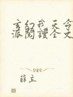 玄幻我天命大反派阅读全文作者