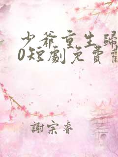 少爷重生归来10短剧免费观看