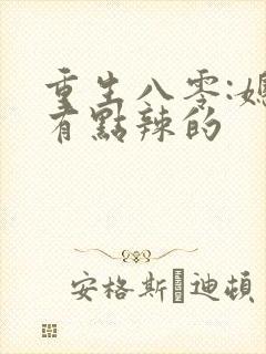 重生八零:媳妇有点辣的
