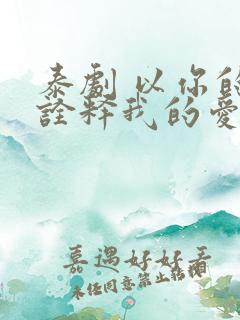 泰剧 以你的心诠释我的爱