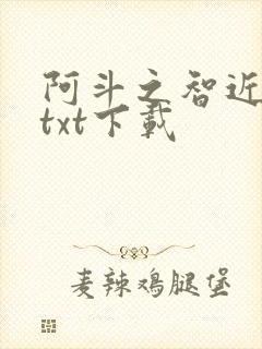 阿斗之智近乎妖txt下载