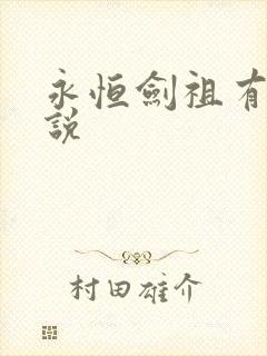 永恒剑祖有声小说