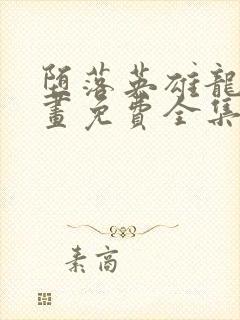 堕落英雄龙宙漫画免费全集