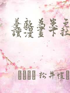 养敌为患免费阅读漫画下拉式六漫画