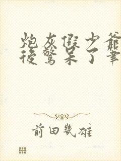 炮灰假少爷重生后惊呆了笔趣阁