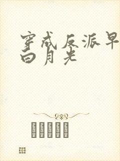 穿成反派早死的白月光