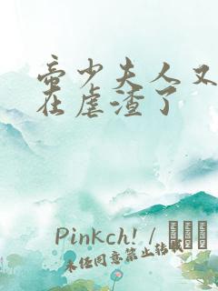 帝少夫人又又又在虐渣了