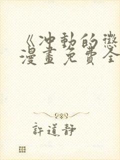 《冲动的惩罚》漫画免费全集观看