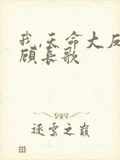 我,天命大反派顾长歌