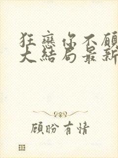 狂恋你不愿放手大结局最新章节