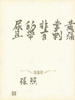 尿的非常黄,并且带有刺痛感