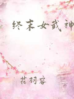 终末女武神结局