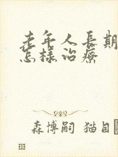 老年人长期失眠怎样治疗