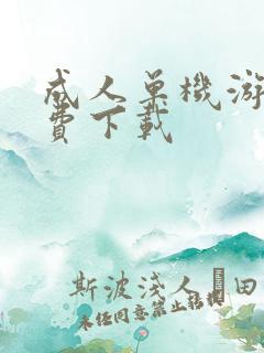 成人单机游戏免费下载