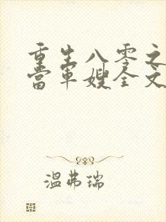 重生八零之我要当军嫂全文免费观看