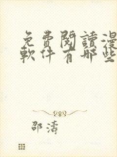 免费阅读漫画的软件有哪些