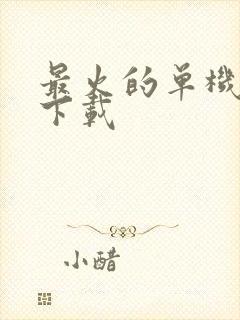 最火的单机游戏下载