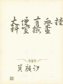 大便有血挂什么科室检查