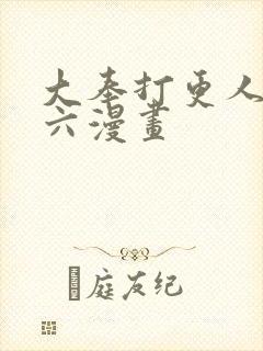 大奉打更人漫画六漫画