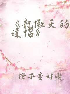 《龙傲天的反派道侣》