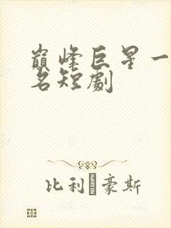 巅峰巨星一曲成名短剧