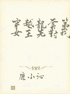 穿越龙套第一天女主先对我表白了