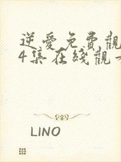 逆爱免费观看24集在线观看