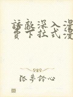 诱敌深入漫画免费下拉式漫画网