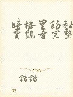 暗格里的秘密免费观看完整版全集