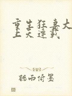 重生狂妻大佬宠上天连载