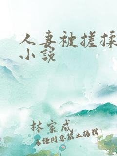 人妻被搓揉高潮小说