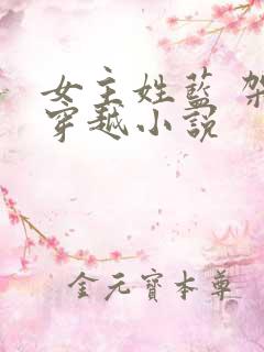 女主姓蓝 架空穿越小说