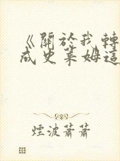 《关于我转生变成史莱姆这档事》哪一年开播