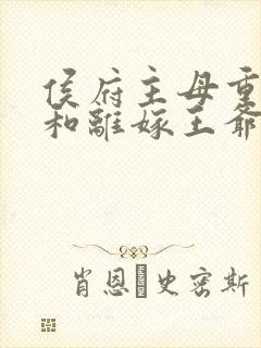 侯府主母重生后和离嫁王爷短剧