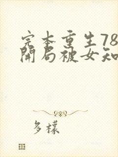 完本重生78,开局被女知青退婚