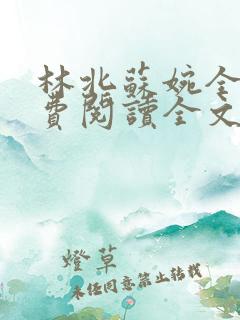 林北苏婉全文免费阅读全文