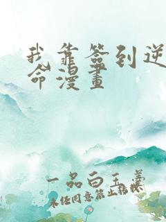 我靠签到逆天改命漫画