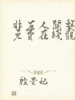 非友人关系漫画免费在线观看版