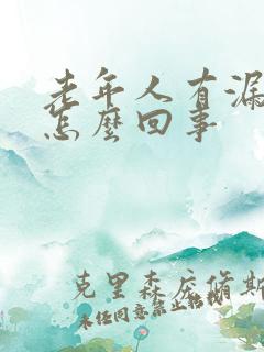 老年人有漏尿是怎么回事