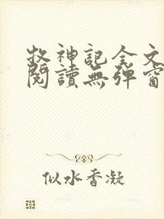 牧神记全文免费阅读无弹窗笔趣阁