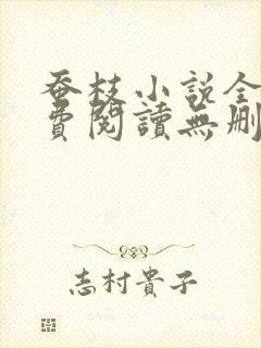 蚕枝小说全文免费阅读无删减