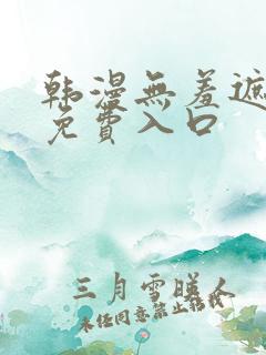 韩漫无羞遮漫画免费入口